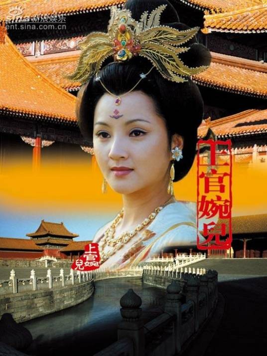 上官婉儿(1998年阮丹宁主演电视剧)