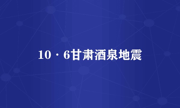 10·6甘肃酒泉地震