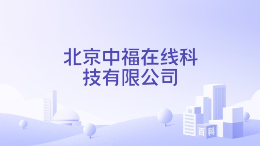 北京中福在线科技有限公司