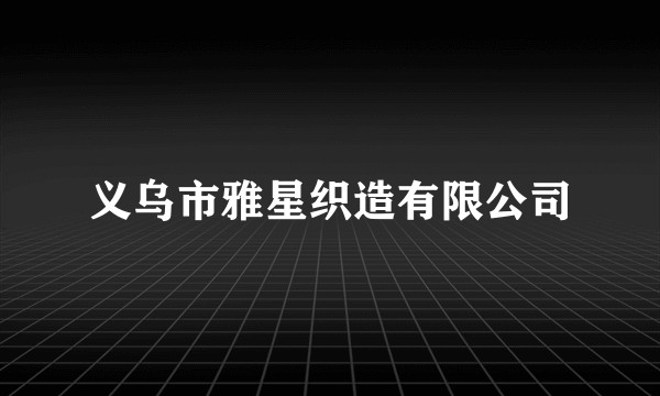 义乌市雅星织造有限公司