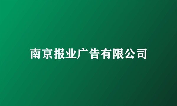 南京报业广告有限公司