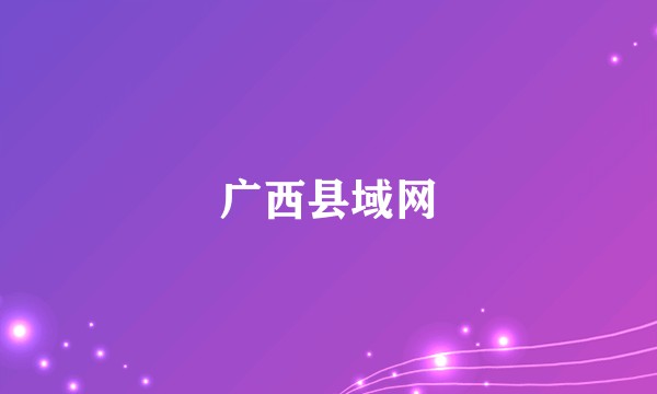 广西县域网