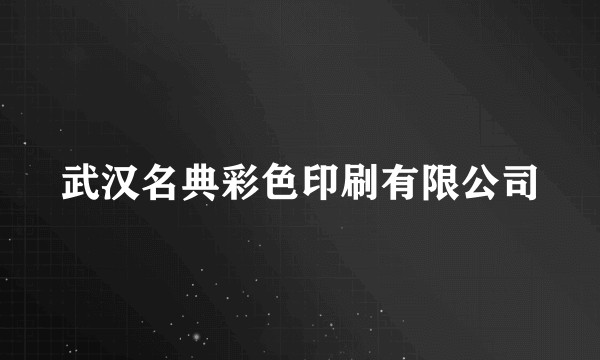 武汉名典彩色印刷有限公司