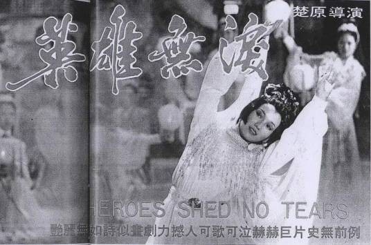 英雄无泪（1980年楚原执导的电影）