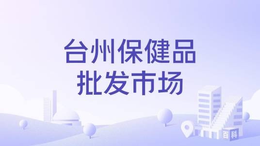 台州保健品批发市场