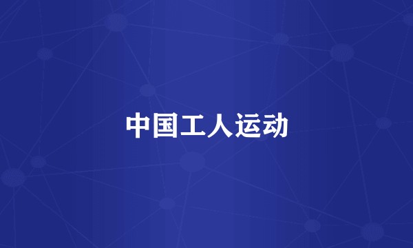 中国工人运动