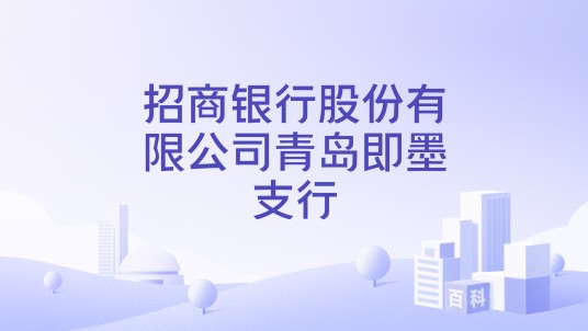 招商银行股份有限公司青岛即墨支行