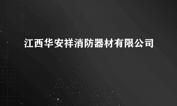 江西华安祥消防器材有限公司