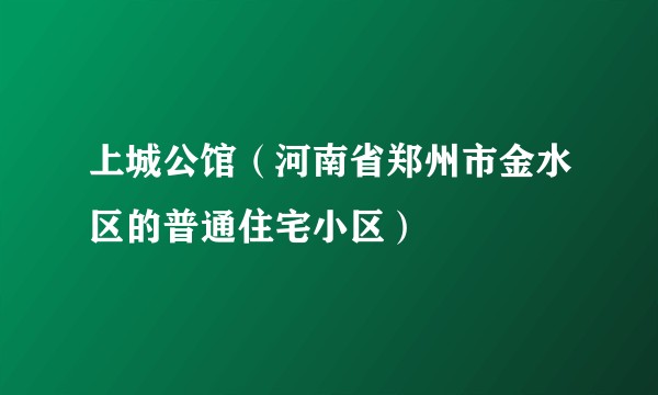 上城公馆（河南省郑州市金水区的普通住宅小区）