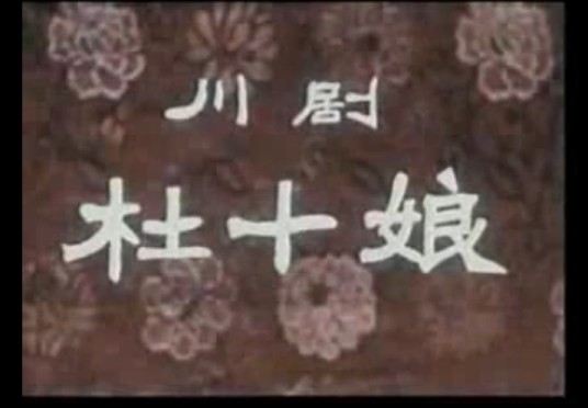 杜十娘(1957年许珂执导的戏曲电影)