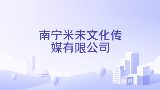 南宁米未文化传媒有限公司