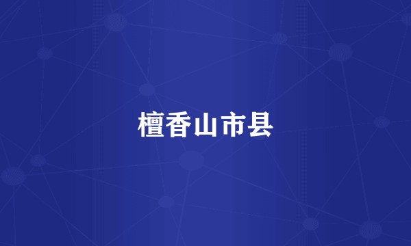 檀香山市县