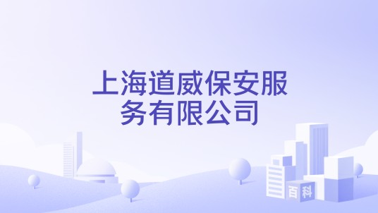 上海道威保安服务有限公司