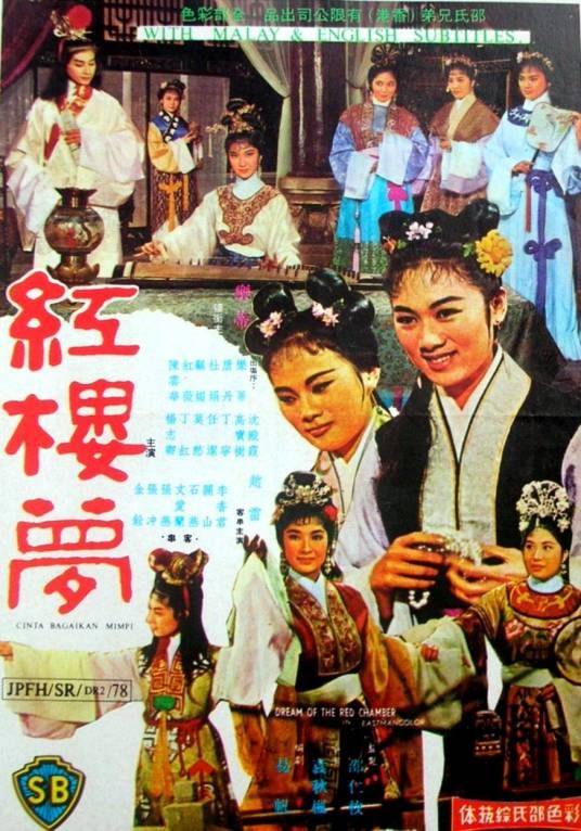 红楼梦(1962年袁秋枫执导的电影)