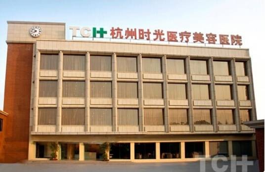 杭州时光医疗美容医院
