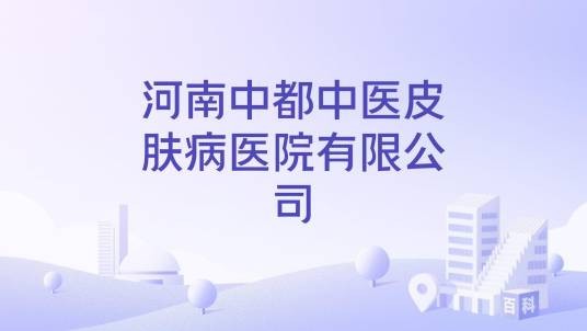 河南中都中医皮肤病医院有限公司