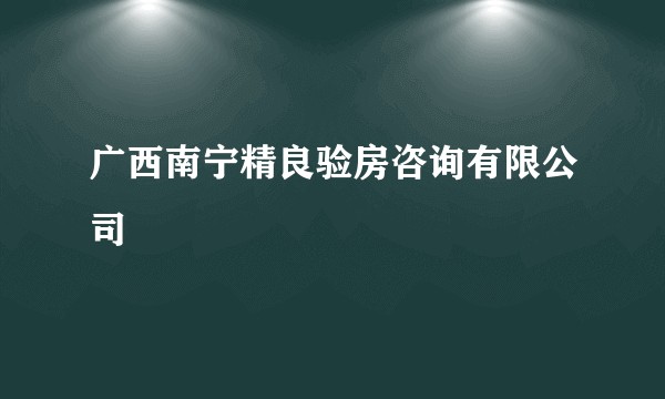 广西南宁精良验房咨询有限公司
