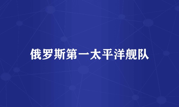 俄罗斯第一太平洋舰队