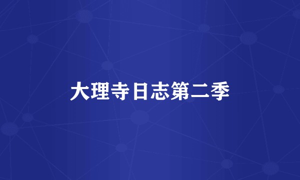大理寺日志第二季