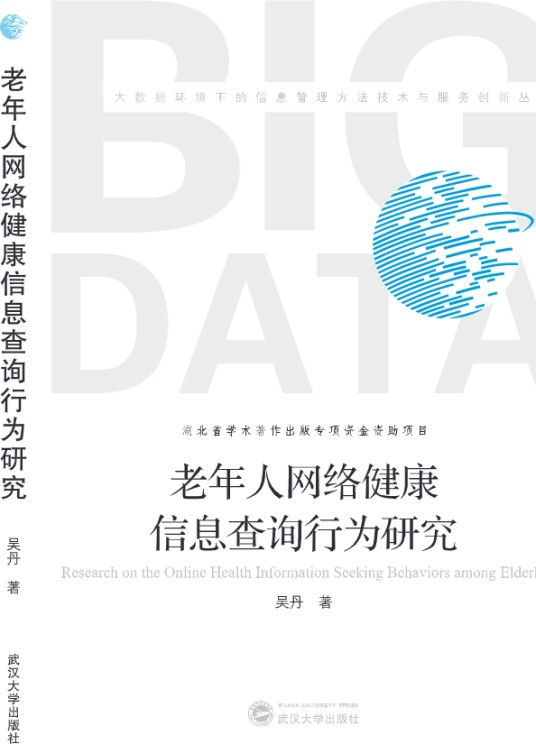 老年人网络健康信息查询行为研究