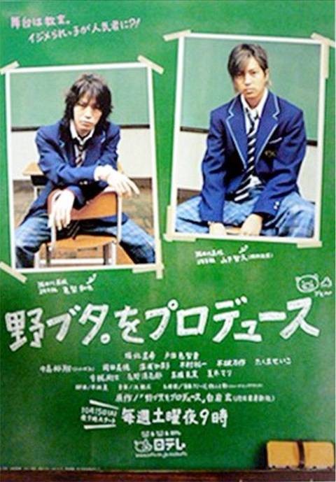 野猪大改造(日本2005年龟梨和也、山下智久主演的电视剧)