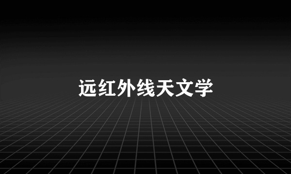 远红外线天文学