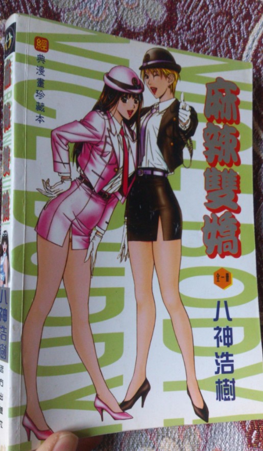 麻辣双娇 5