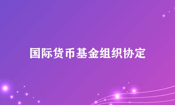 国际货币基金组织协定