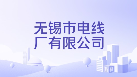 无锡市电线厂有限公司