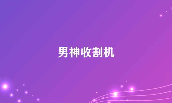 男神收割机