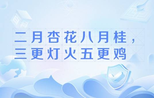 二月杏花八月桂，三更灯火五更鸡