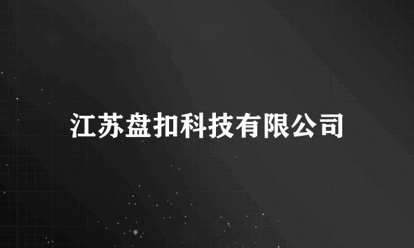 江苏盘扣科技有限公司