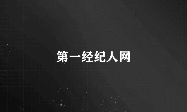 第一经纪人网