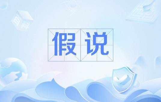 假说
