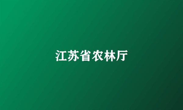 江苏省农林厅