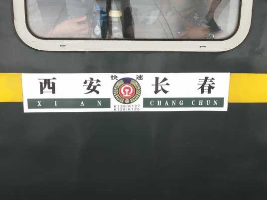 K128/K125次列车