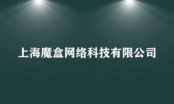 上海魔盒网络科技有限公司