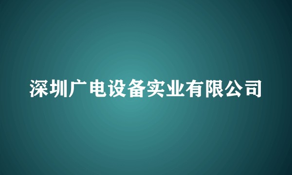 深圳广电设备实业有限公司