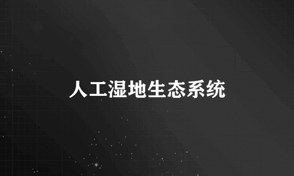 人工湿地生态系统