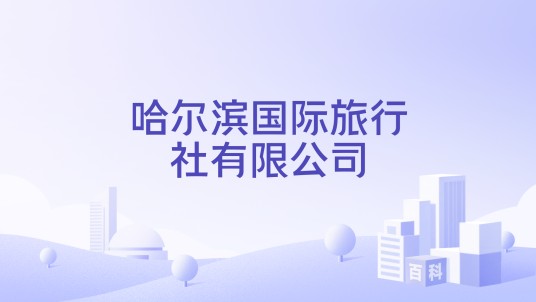 哈尔滨国际旅行社有限公司
