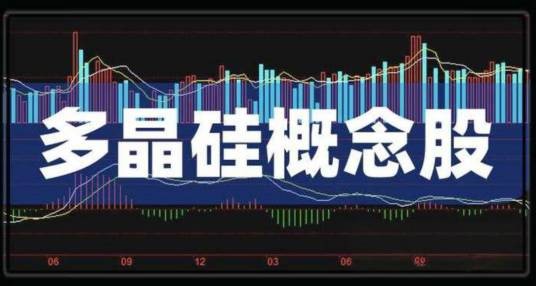 多晶硅概念股