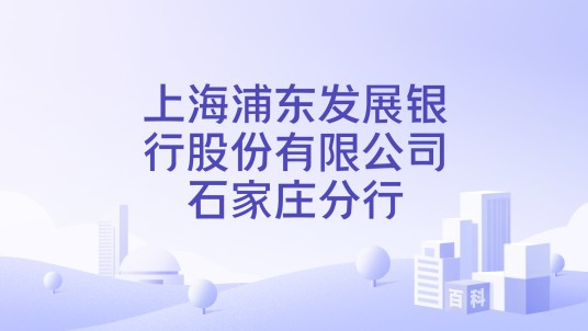 上海浦东发展银行股份有限公司石家庄分行