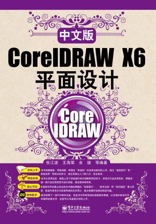 中文版CorelDRAWX6平面设计（含DVD光盘1张）