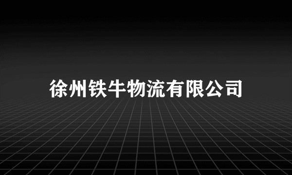 徐州铁牛物流有限公司