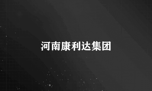 河南康利达集团