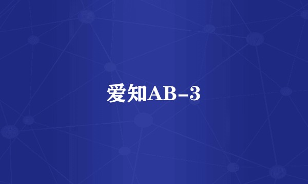 爱知AB-3