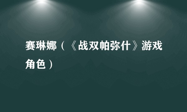 赛琳娜（《战双帕弥什》游戏角色）
