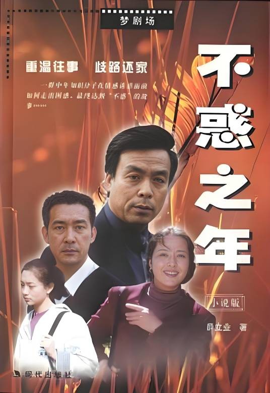 不惑之年（2002年杨晶执导的都市剧）
