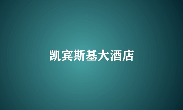凯宾斯基大酒店