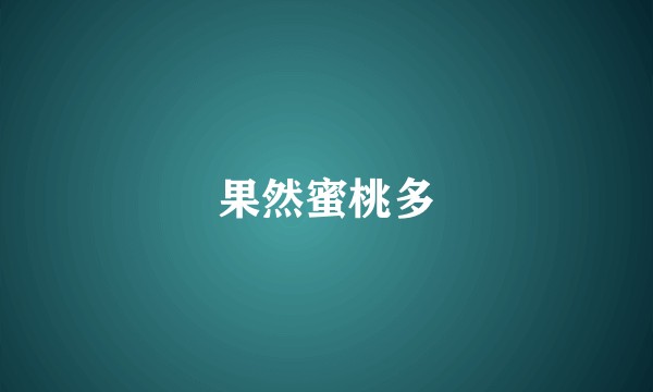 果然蜜桃多